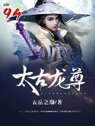 จักรพรรดิมังกรข้ามภพ เล่ม 94