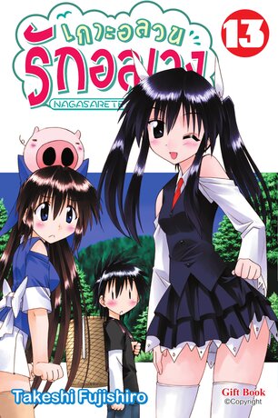 เกาะอลวน รักอลเวง 13