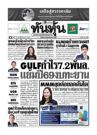 ทันหุ้น 7 พฤศจิกายน 2568