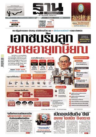 ฐานเศรษฐกิจ ฉบับ 4147