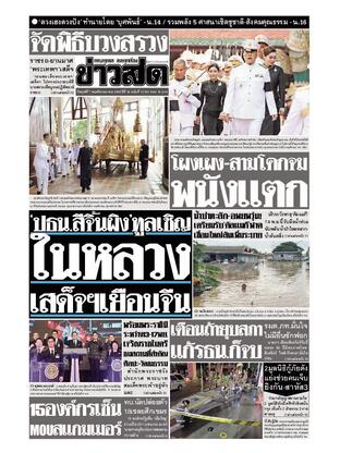 หนังสือพิมพ์ข่าวสด วันศุกร์ที่ 7 พฤศจิกายน พ.ศ.2568