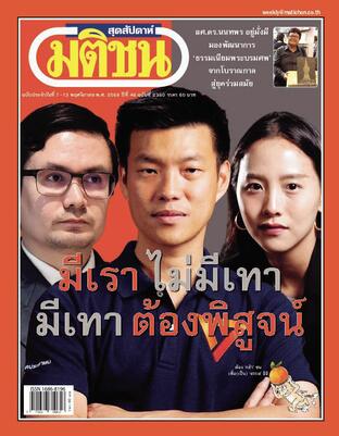 มติชนสุดสัปดาห์ ปีที่ 46 ฉบับที่ 2360