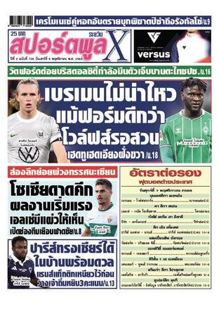 หนังสือพิมพ์สปอร์ตพูลXรายวัน วันเสาร์ที่ 8 พฤศจิกายน พ.ศ.2568