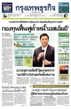 กรุงเทพธุรกิจ วันศุกร์ที่ 7 พฤศจิกายน พ.ศ.2568