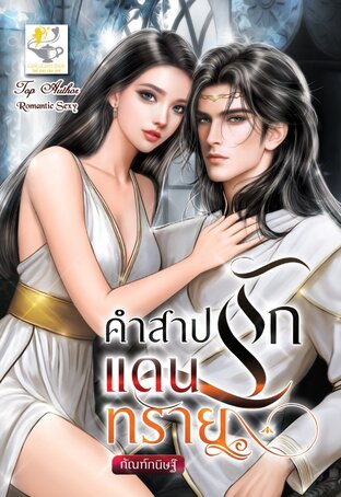 คำสาปรักแดนทราย (ซีรีส์ชุด อ้อมกอดแห่งธาริออน ลำดับที่ 1)