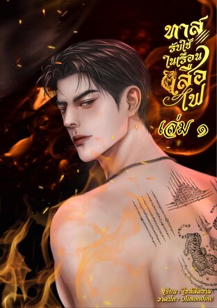 ทาสรับใช้ในเรือนเสือไฟ เล่ม 1