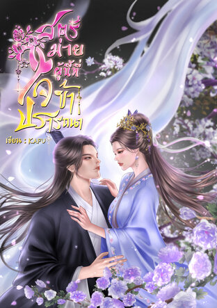 สตรีม่ายผู้นี้ที่ใจข้าปรารถนา