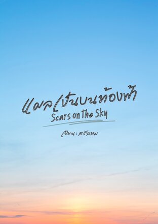 แผลเป็นบนท้องฟ้า | Scars on the Sky