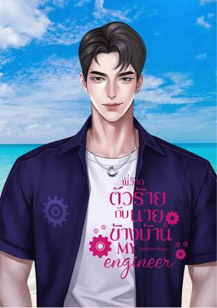 พี่ว้ากตัวร้าย กับ นายข้างบ้าน My Engineer