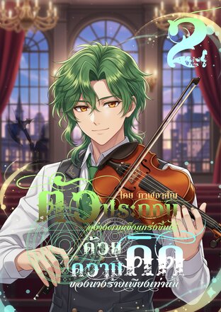 ตัวประกอบอย่างผมแข็งแกร่งขึ้นได้ ด้วยความคิดของนางร้ายเพียงเท่านั้น เล่มที่ 2
