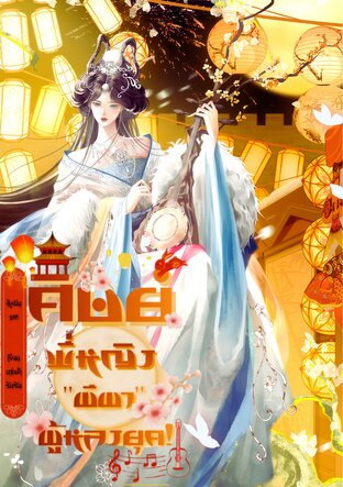 ศิษย์พี่หญิง "ผีผา" ผู้หลงยุค!