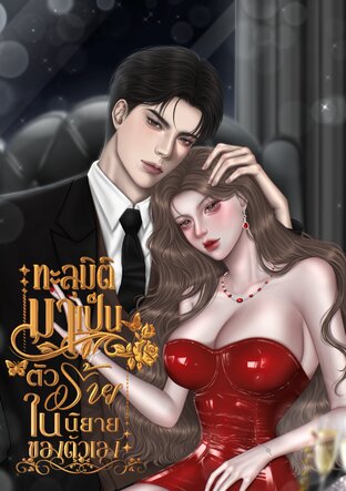 ทะลุมิติมาเป็นตัวร้ายในนิยายของตัวเอง