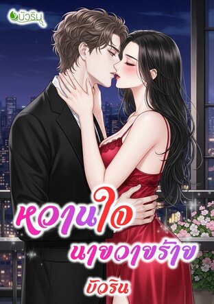 หวานใจนายวายร้าย จบ