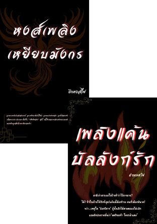 SET บัลลังก์เพลิงหงส์