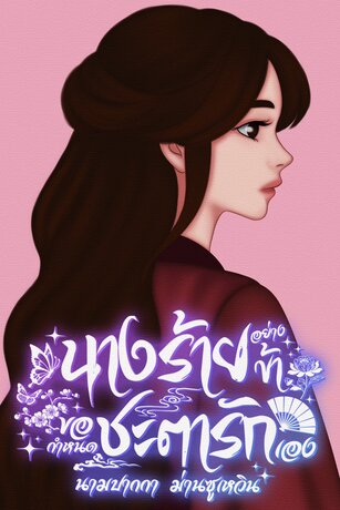 นางร้ายอย่างข้าขอกำหนดชะตารักเอง