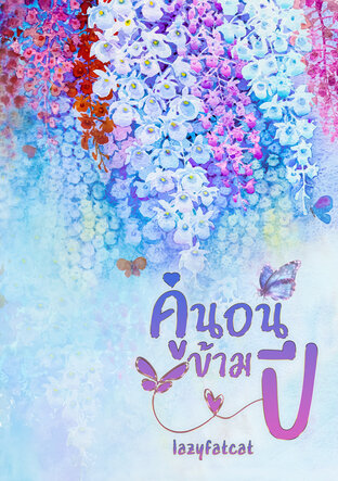 คู่นอนข้ามปี