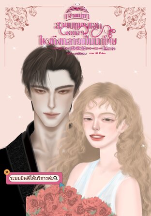 เจ้าแม่ขา… สวมบทนางเอกอยู่ดีๆ ไหงถึงกลายเป็นนักโทษได้ล่ะคะ