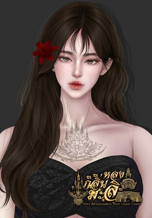 หลงกลิ่นมะลิ