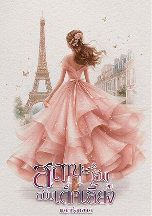 สถานะ(ลับ)ฉบับเด็กเลี้ยง