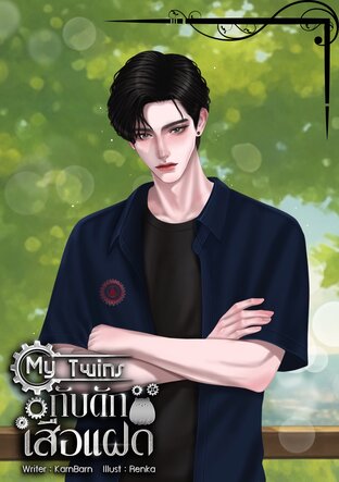 My Twins กับดักเสือแฝด