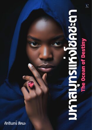 มหาสมุทรแห่งโชคชะตา The Ocean of Destiny