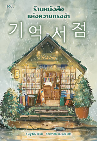 ร้านหนังสือแห่งความทรงจำ