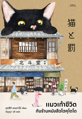 แมวเก้าชีวิตกับร้านหนังสือโฮคุโตโด