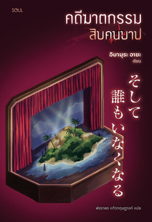 คดีฆาตกรรมสิบคนบาป