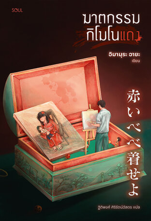 ฆาตกรรมกิโมโนแดง