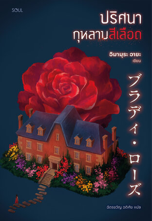 ปริศนากุหลาบสีเลือด