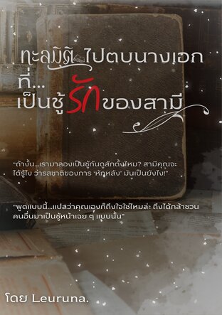 ทะลุมิติไปตบนางเอก ที่เป็นชู้รักของสามี!