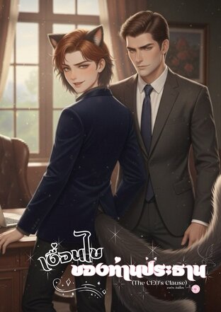 เงื่อนไขของท่านประธาน (The CEO's Clause)