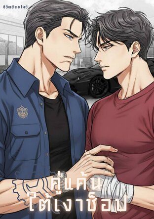 คู่แค้นใต้เงาช็อป