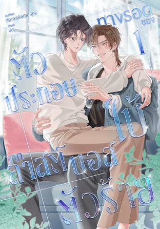 ทางรอดของตัวประกอบใบ้จากลาสต์บอสตัวร้าย เล่ม 1