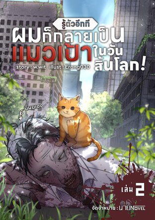 รู้ตัวอีกที ผมก็กลายเป็นแมวเป้าในวันสิ้นโลก เล่ม 2