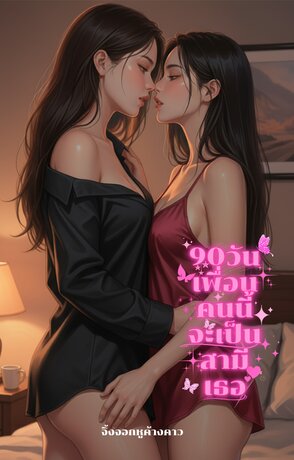 90วันเพื่อนคนนี้จะเป็นสามีเธอ