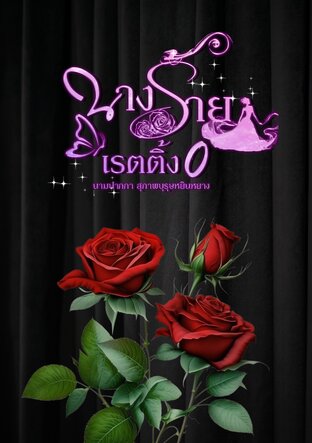 นางร้ายเรตติ้ง0