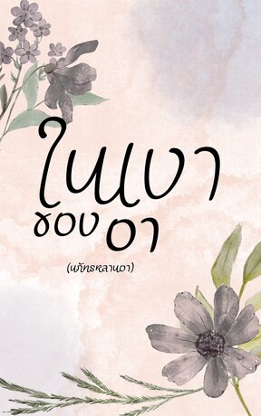 ในเงาของอา(นภัทรหลานอา)