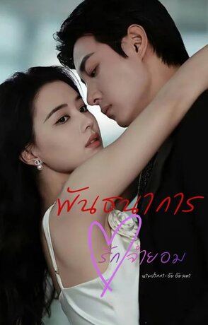 พันธนาการรักจำยอม