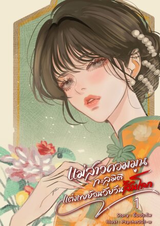แม่สาวคอมมูนทะลุมิติแต่งเขยย้อนวัยวันสิ้นโลก เล่ม 1