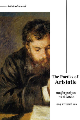 บทกวีศาสตร์ของอริสโตเติล (The Poetics of Aristotle)