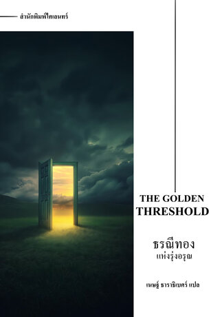 ธรณีทองแห่งรุ่งอรุณ (The Golden Threshold)