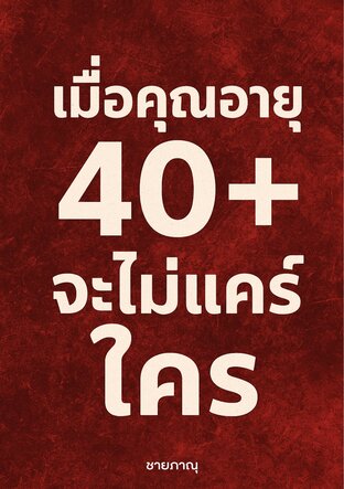 เมื่อคุณอายุ 40+ จะไม่แคร์ใคร
