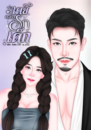 พ่อเดย์คลั่งรักเด็ก