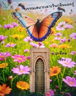 บรรณเสนาะเลาะรินกลิ่นแมงภู่