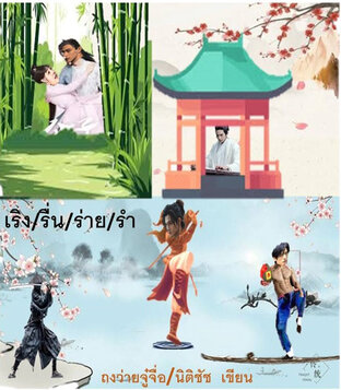 เริง/รื่น/ร่าย/รำ