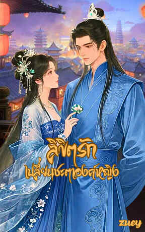 ลิขิตรัก เปลี่ยนชะตาองค์หญิง