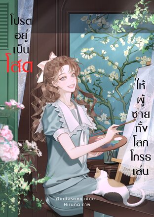 โปรดอยู่เป็นโสด...ให้ผู้ชายทั้งโลกโกรธเล่น