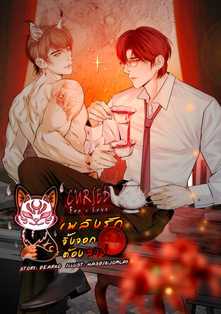 Cursed Fox’s Love "เพลิงรักจิ้งจอกต้องสาป"