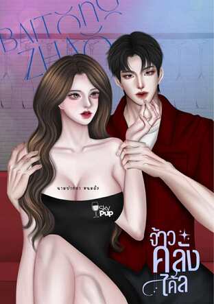 จ้าวคลั่งไคล้